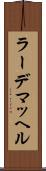 ラーデマッヘル Scroll