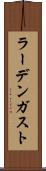 ラーデンガスト Scroll