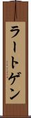 ラートゲン Scroll