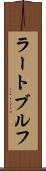 ラートブルフ Scroll