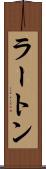 ラートン Scroll