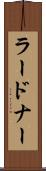 ラードナー Scroll