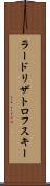 ラードリザトロフスキー Scroll