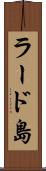 ラード島 Scroll