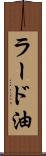 ラード油 Scroll