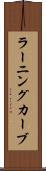 ラーニングカーブ Scroll