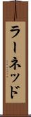 ラーネッド Scroll