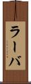 ラーバ Scroll