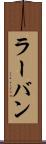 ラーバン Scroll