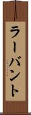 ラーバント Scroll