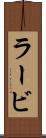 ラービ Scroll