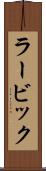 ラービック Scroll