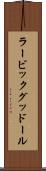 ラービックグッドール Scroll