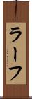 ラーフ Scroll
