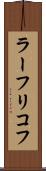 ラーフリコフ Scroll