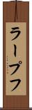 ラープフ Scroll