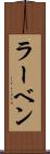 ラーベン Scroll