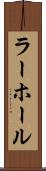 ラーホール Scroll