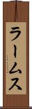 ラームス Scroll