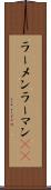 ラーメン Scroll