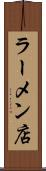 ラーメン店 Scroll