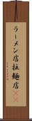 ラーメン店 Scroll