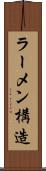 ラーメン構造 Scroll