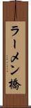 ラーメン橋 Scroll