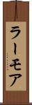 ラーモア Scroll