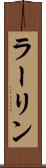 ラーリン Scroll