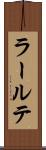 ラールテ Scroll
