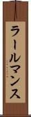 ラールマンス Scroll