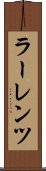 ラーレンツ Scroll