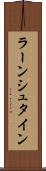 ラーンシュタイン Scroll