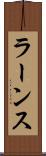 ラーンス Scroll