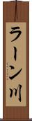 ラーン川 Scroll