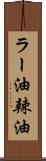 ラー油;辣油 Scroll