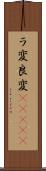 ラ変 Scroll