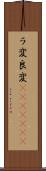 ラ変 Scroll