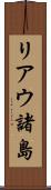 リアウ諸島 Scroll