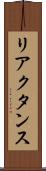 リアクタンス Scroll