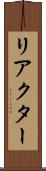 リアクター Scroll
