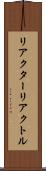 リアクター Scroll