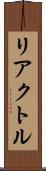 リアクトル Scroll