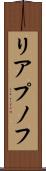 リアプノフ Scroll