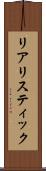 リアリスティック Scroll