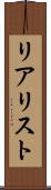 リアリスト Scroll