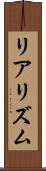 リアリズム Scroll