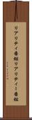 リアリティ番組 Scroll