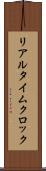 リアルタイム・クロック Scroll